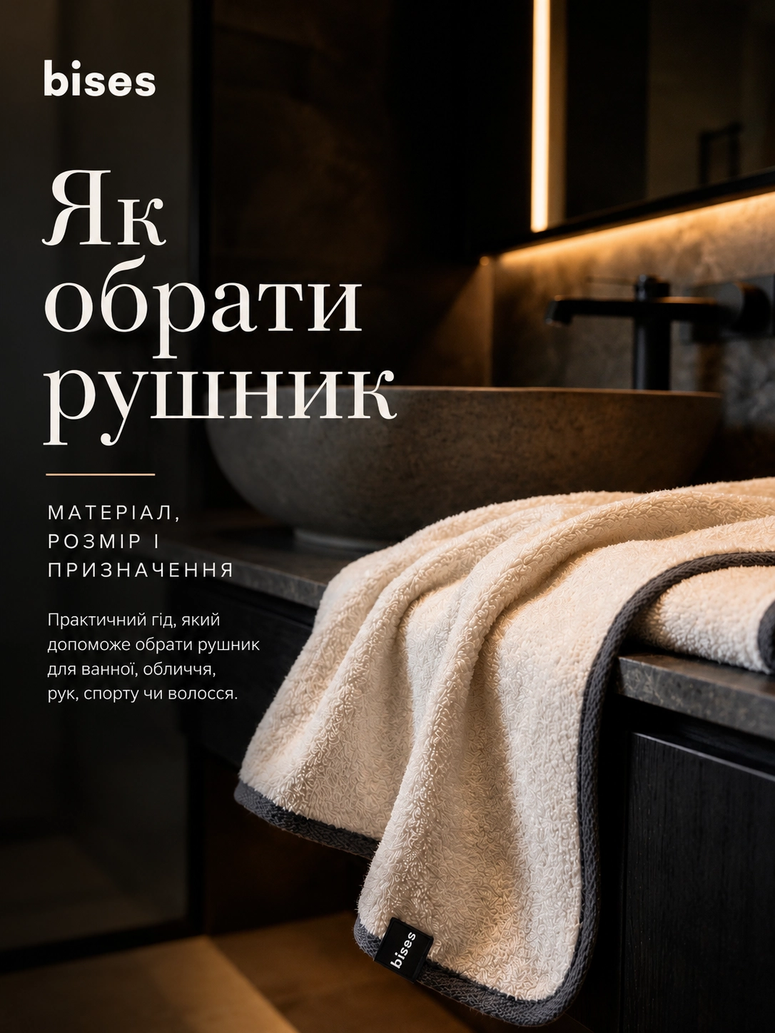 Як обрати рушник — м’які рушники Bises для ванної кімнати з виразною фактурою